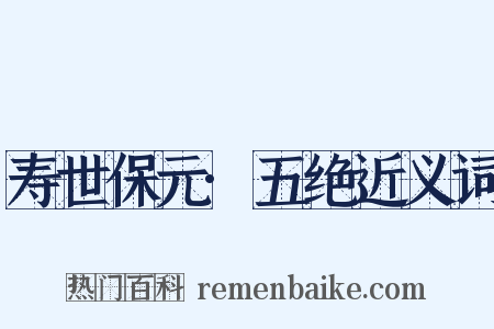 寿世保元·五绝近义词是什么意思的图片